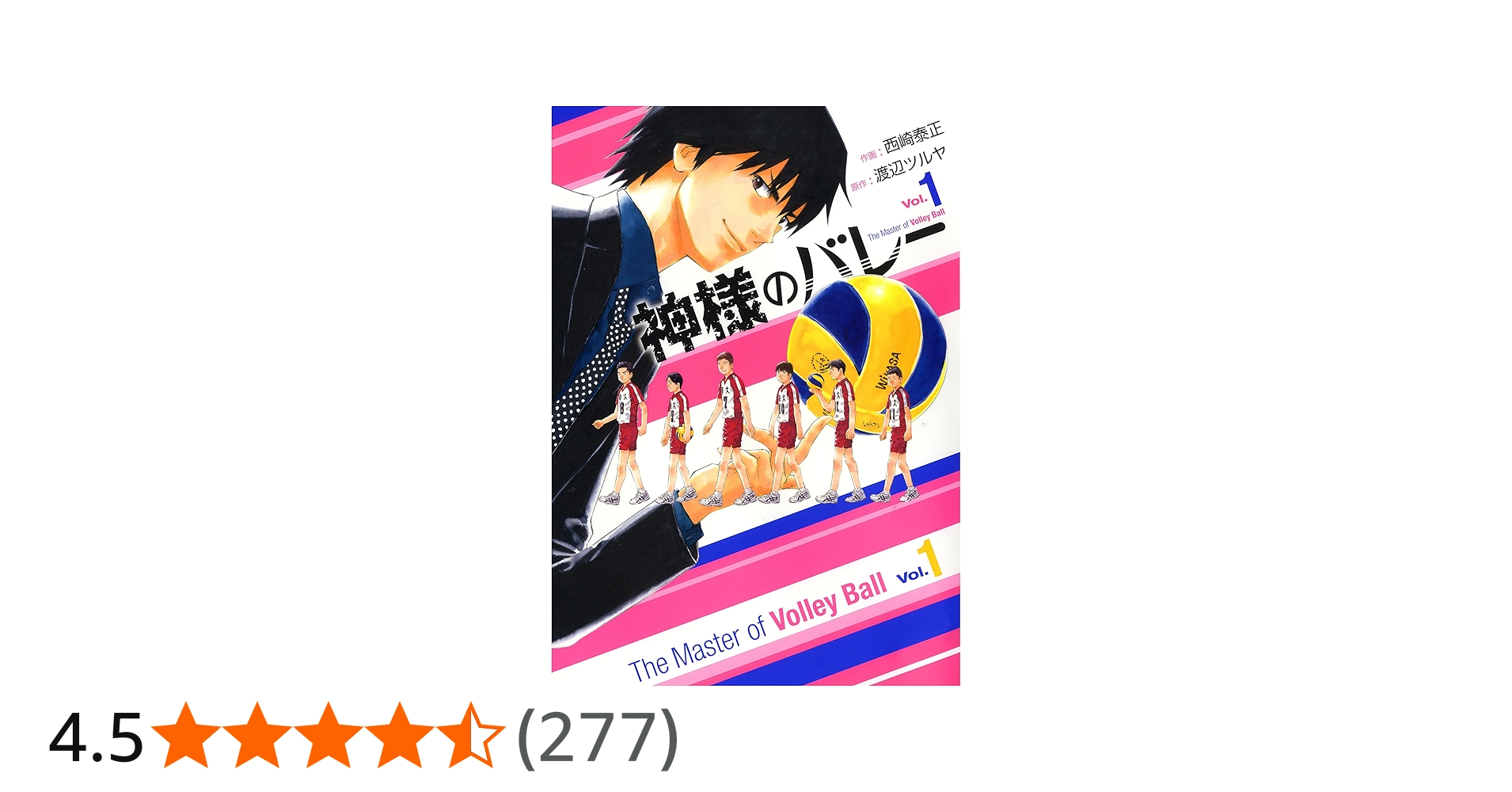 Amazon.co.jp: 神様のバレー 1 (芳文社コミックス) : 西崎 泰正, 渡辺