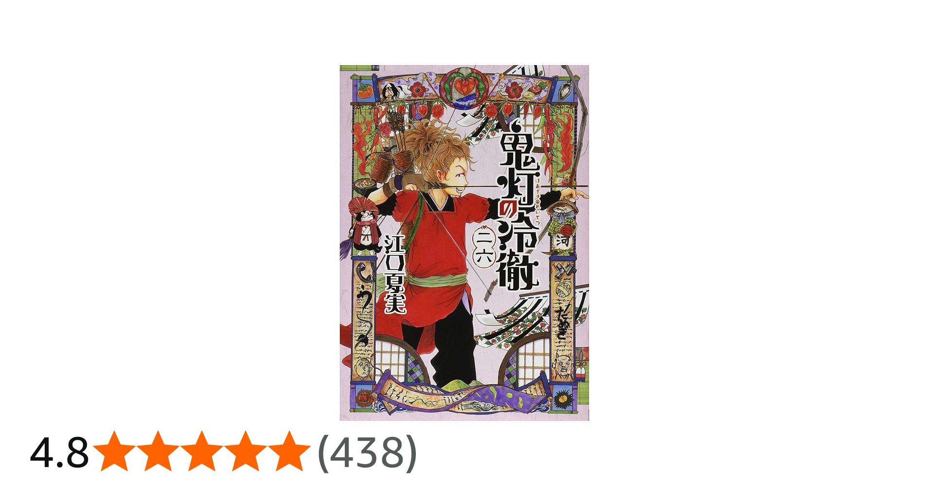 鬼灯の冷徹(26) (モーニングKC) | 江口 夏実 |本 | 通販 | Amazon