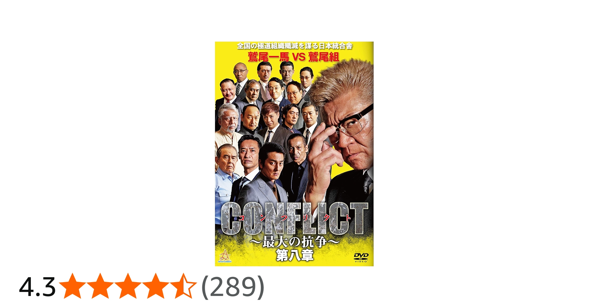 Amazon.co.jp: CONFLICT ~最大の抗争~ 第八章 [DVD] : 小沢仁志, 本宮