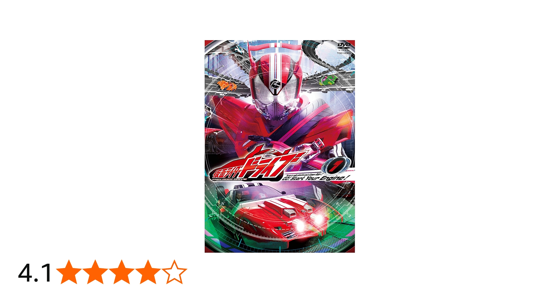 Amazon.co.jp: 仮面ライダードライブ VOL.1 [DVD] : 竹内涼真, 内田