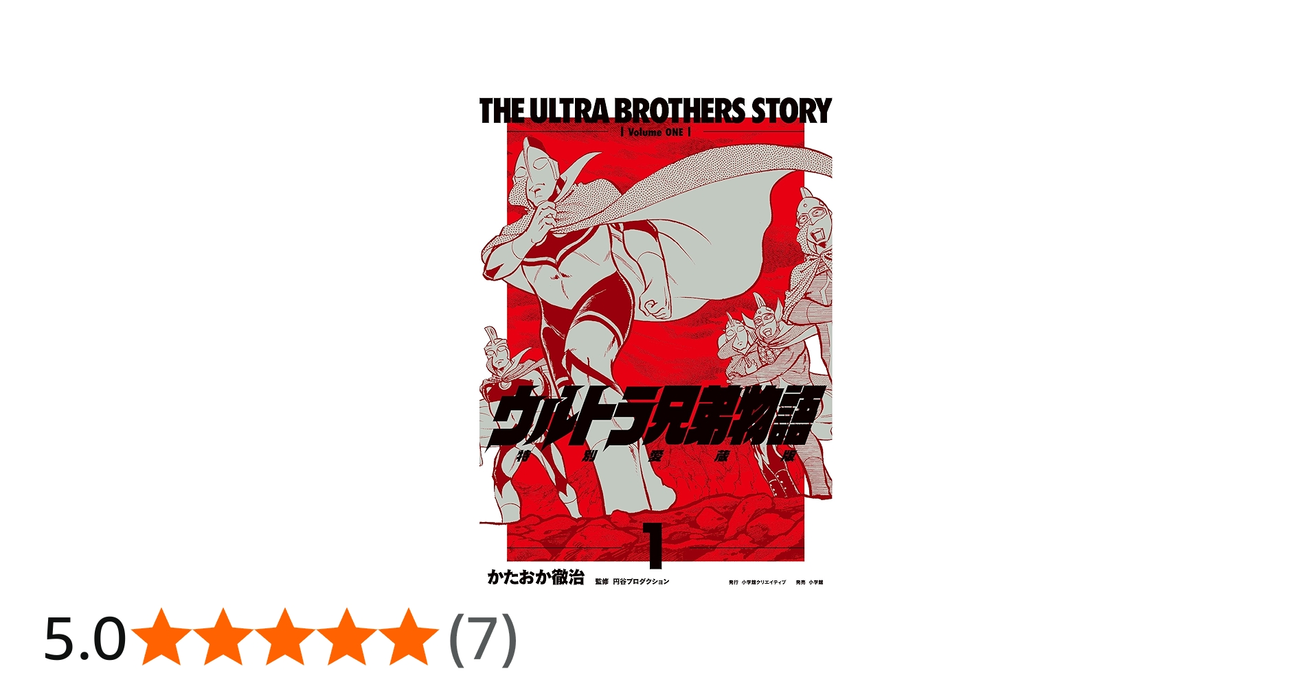 ウルトラ兄弟物語 特別愛蔵版 1 | かたおか徹治 |本 | 通販 | Amazon