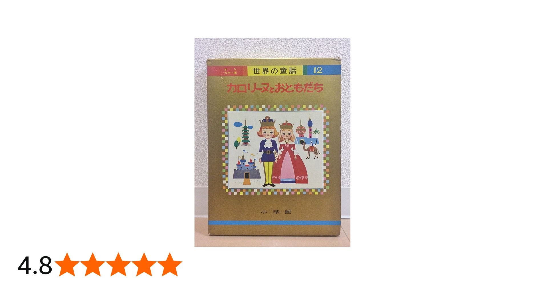 カロリーヌとおともだち (オールカラー版世界の童話 12) | ピエール