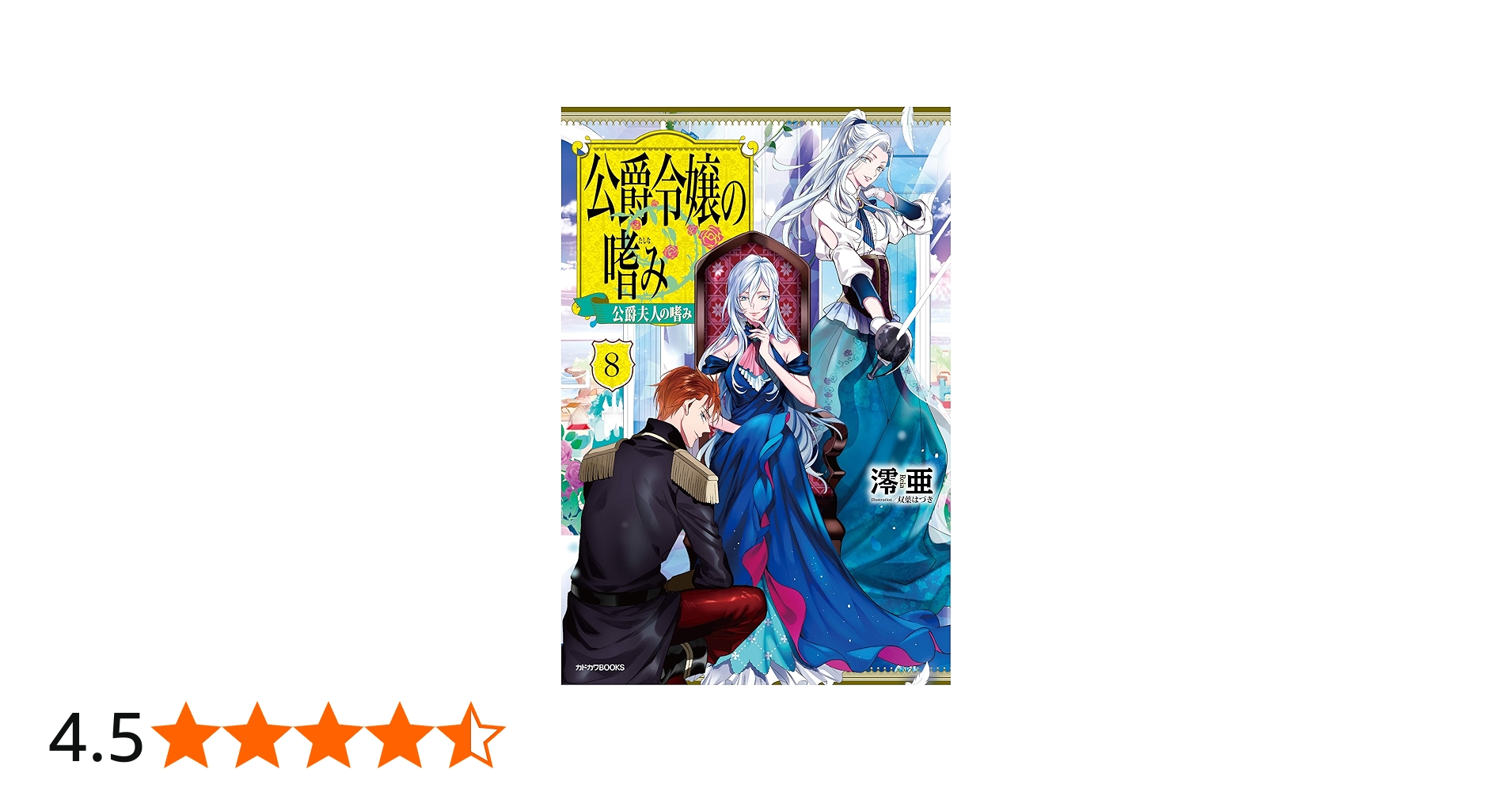 Amazon.co.jp: 公爵令嬢の嗜み8 公爵夫人の嗜み (カドカワBOOKS) : 澪