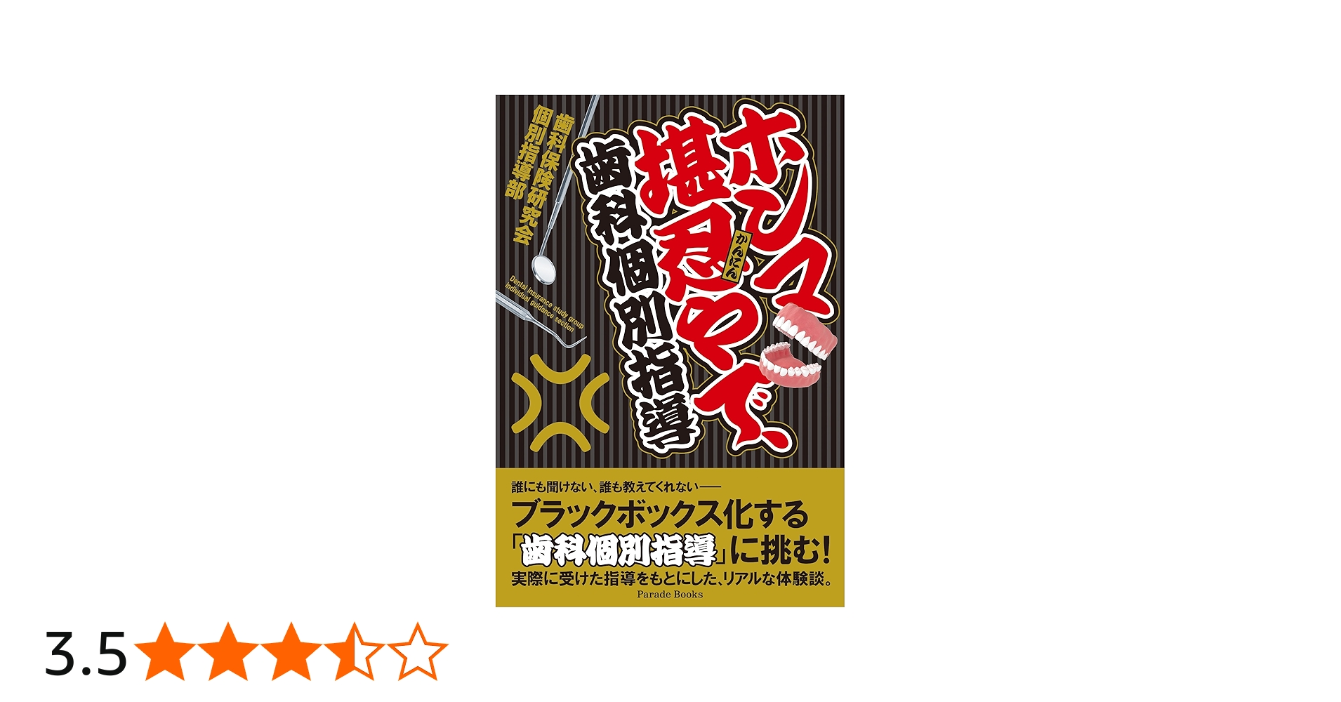 Amazon.co.jp: ホンマ堪忍やで、歯科個別指導 : 歯科保険研究会個別