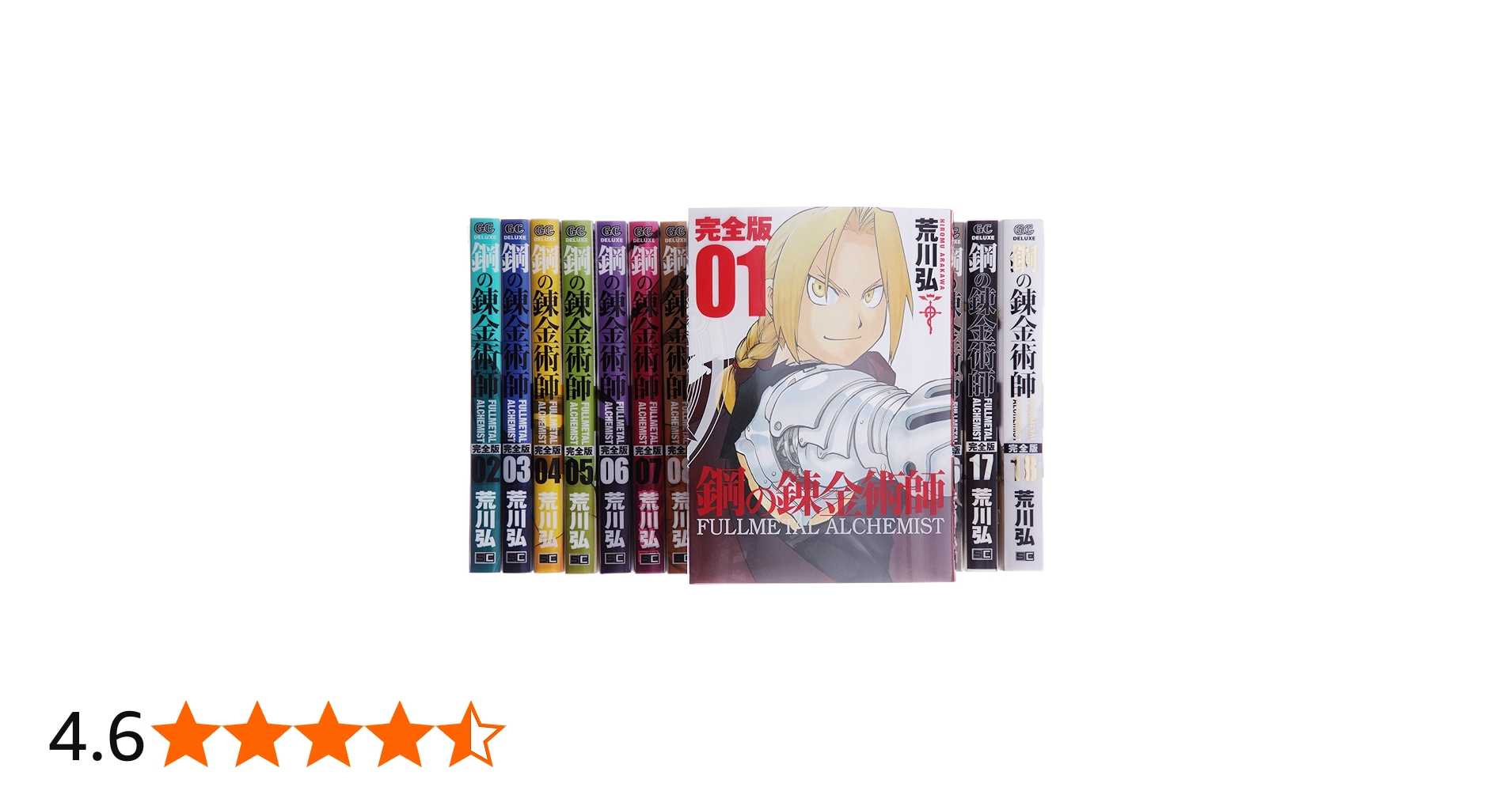 Amazon.co.jp: 鋼の錬金術師 完全版 コミック 全18巻 完結セット