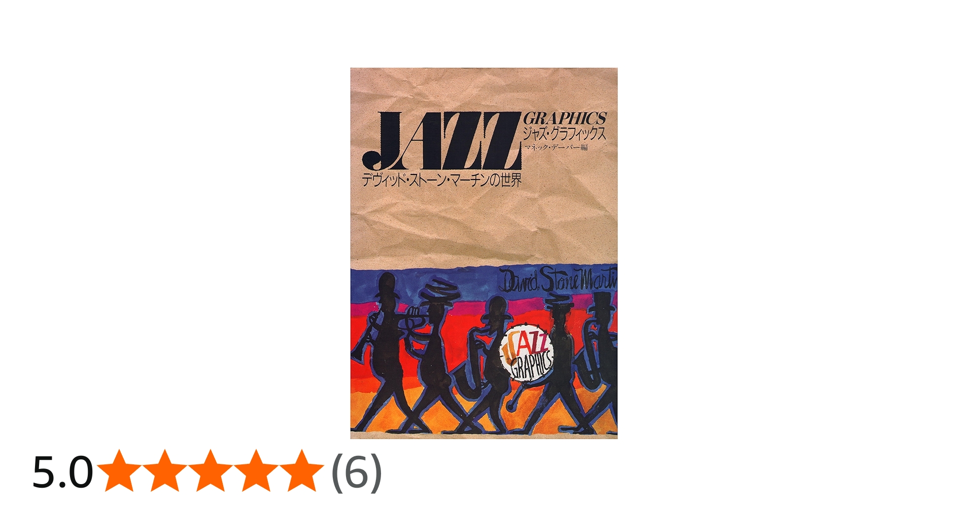 Amazon.co.jp: デヴィッド・ストーン・マーチンの世界 (ジャズ