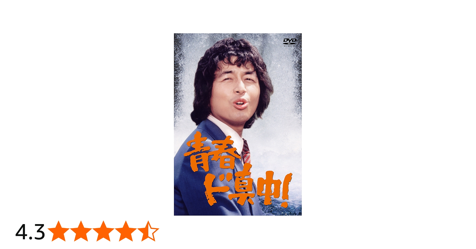 Amazon.co.jp: 青春ド真中! [DVD] : 中村雅俊, 秋野太作, 神田正輝