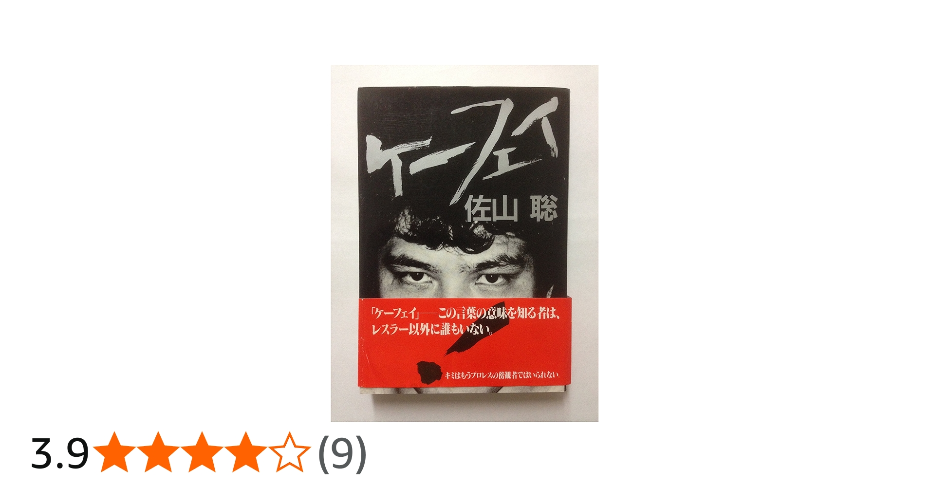 ケーフェイ | 佐山 聡 |本 | 通販 | Amazon