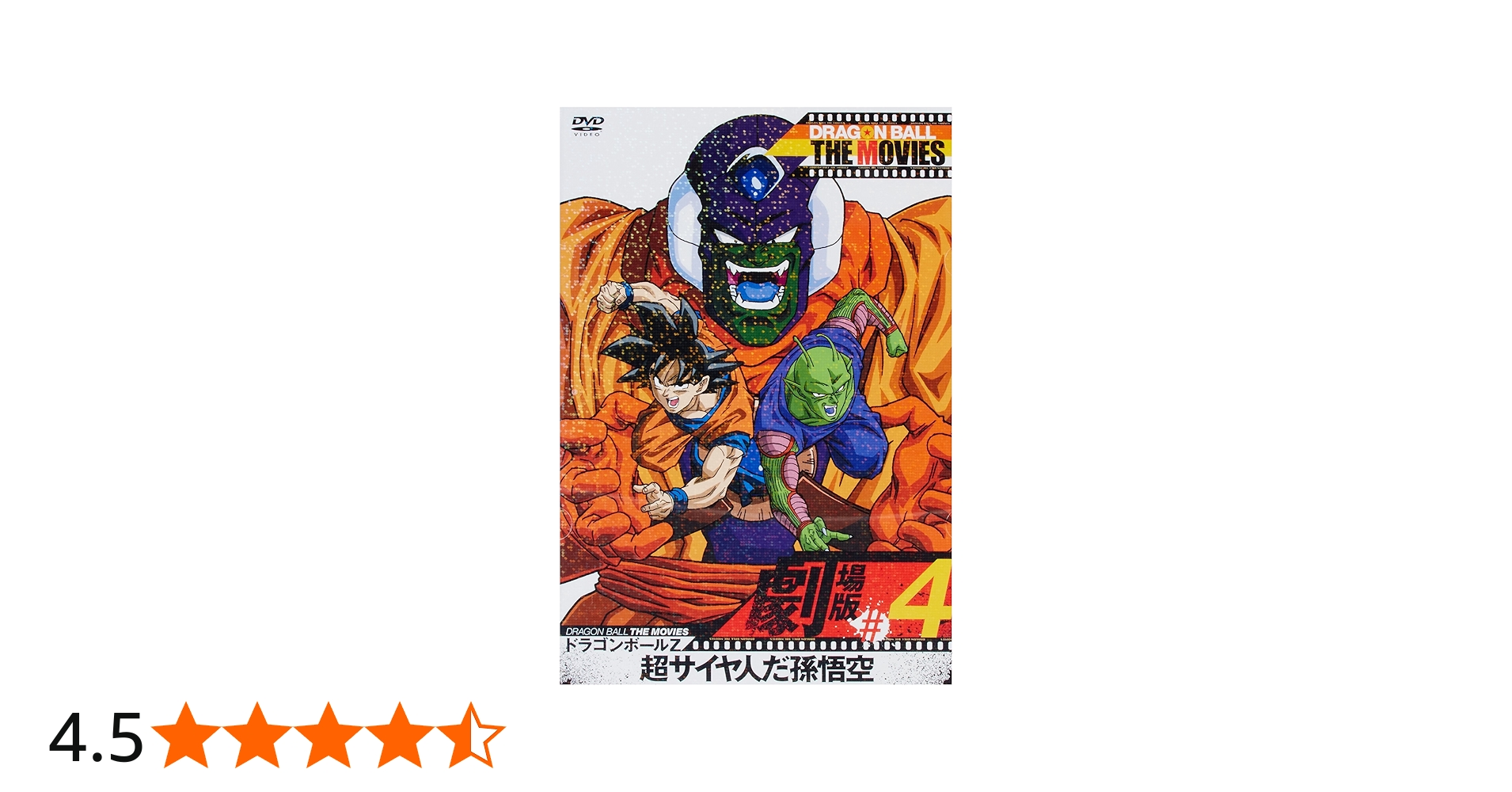 Amazon.co.jp: DRAGON BALL THE MOVIES #04 ドラゴンボールZ 超サイヤ