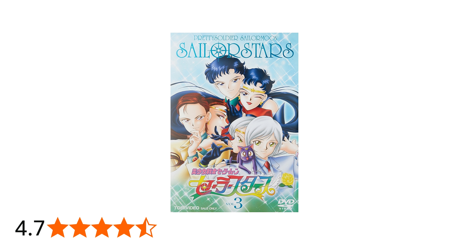 Amazon.co.jp: 美少女戦士セーラームーン セーラースターズ VOL.3 [DVD