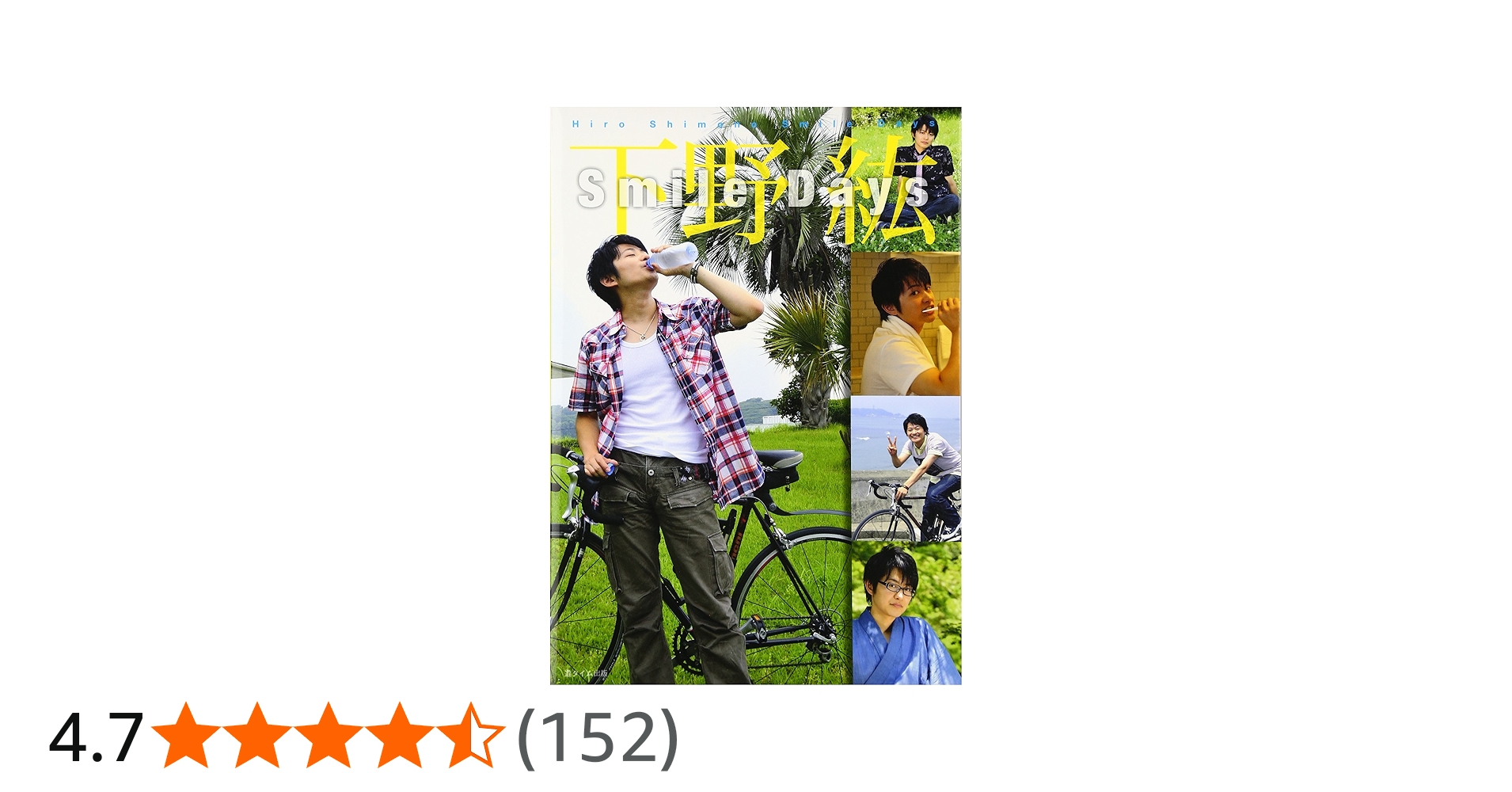 Amazon.co.jp: Smile Days : 下野紘, 西原直人: 本