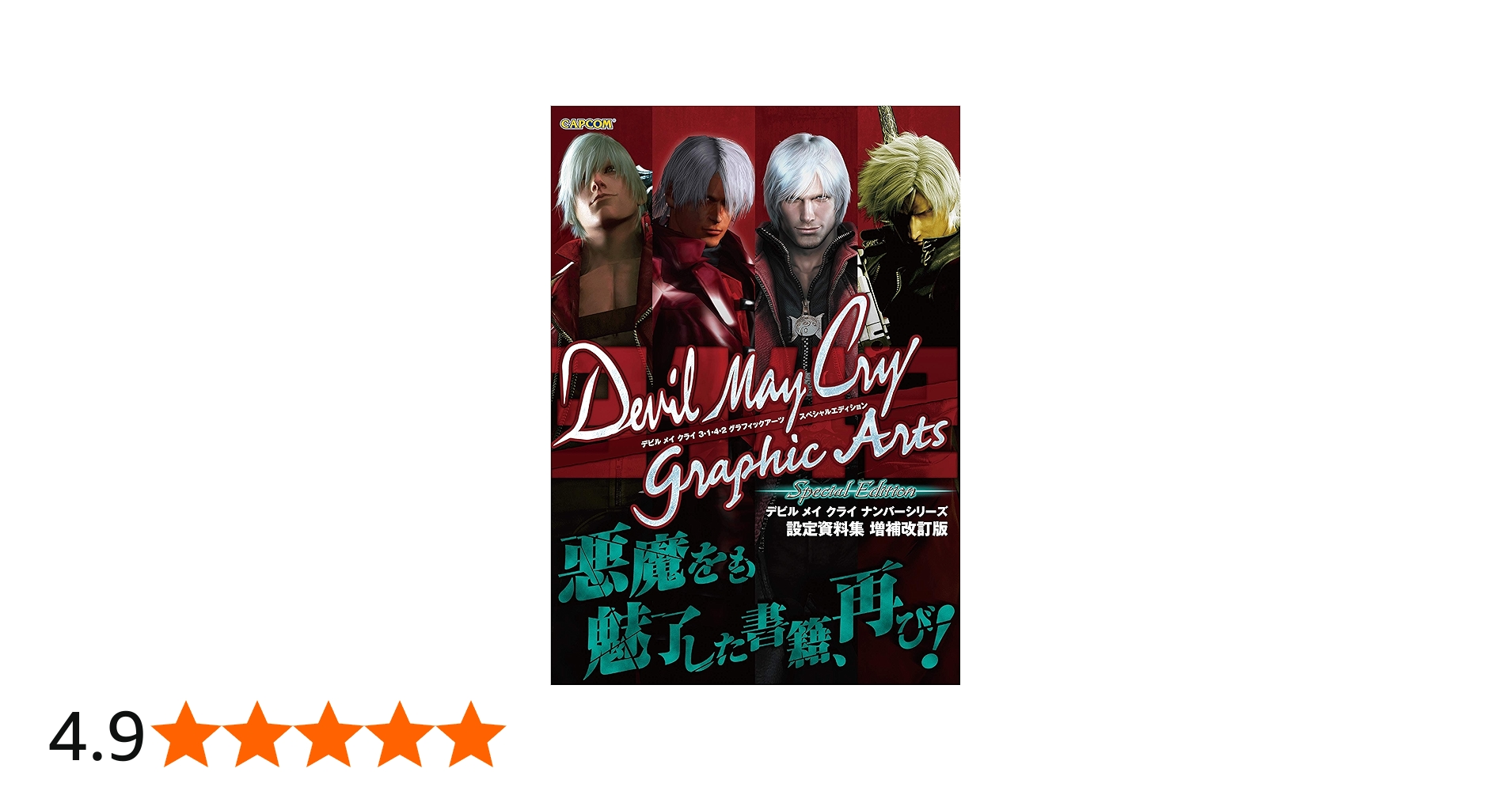 デビル メイ クライ 3・1・4・2 グラフィックアーツ スペシャル