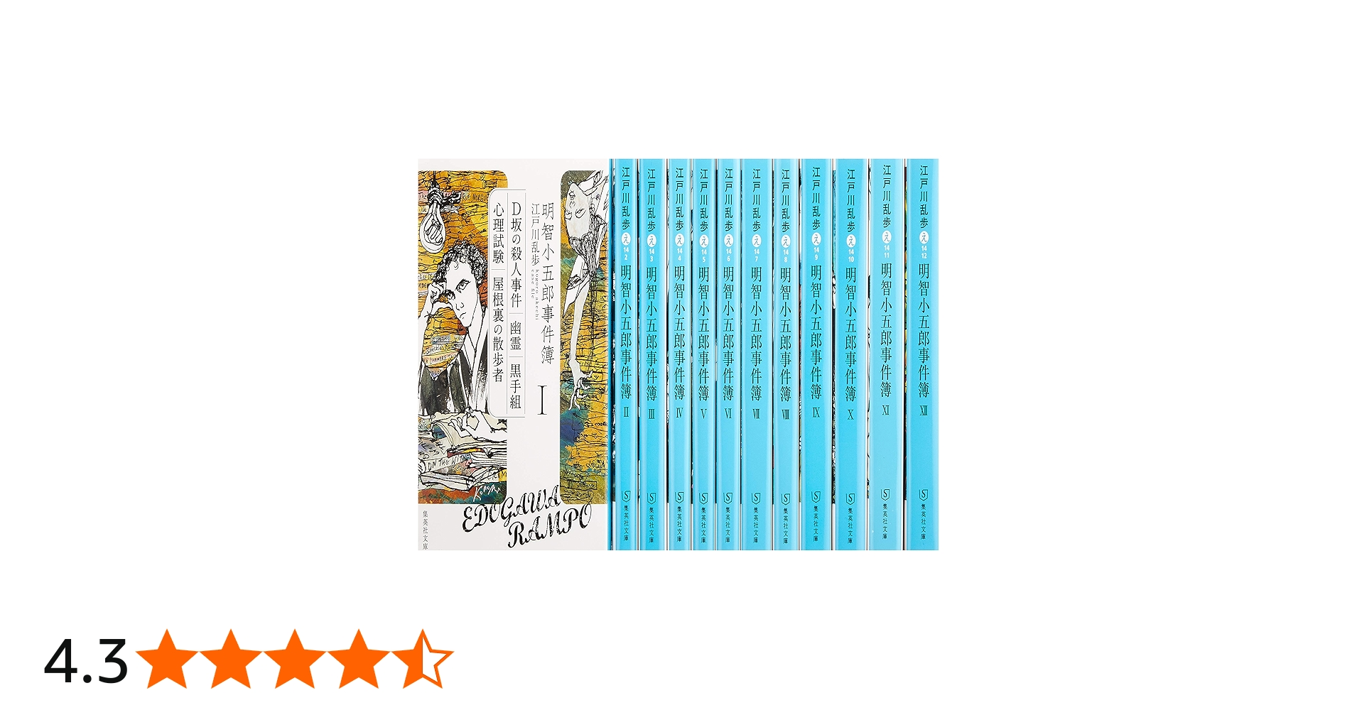 明智小五郎事件簿 全12巻完結セット (集英社文庫) | 江戸川 乱歩 |本