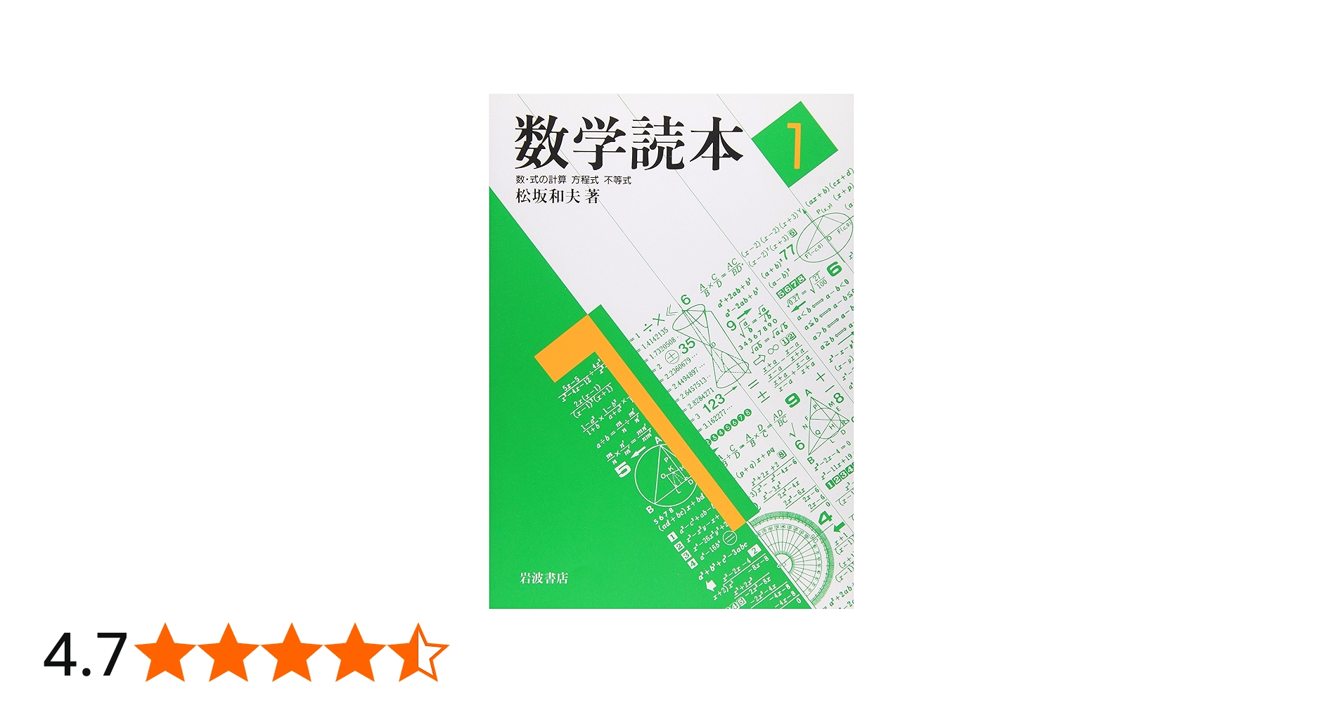 数学読本〈1〉数・式の計算/方程式/不等式 | 松坂 和夫 |本 | 通販