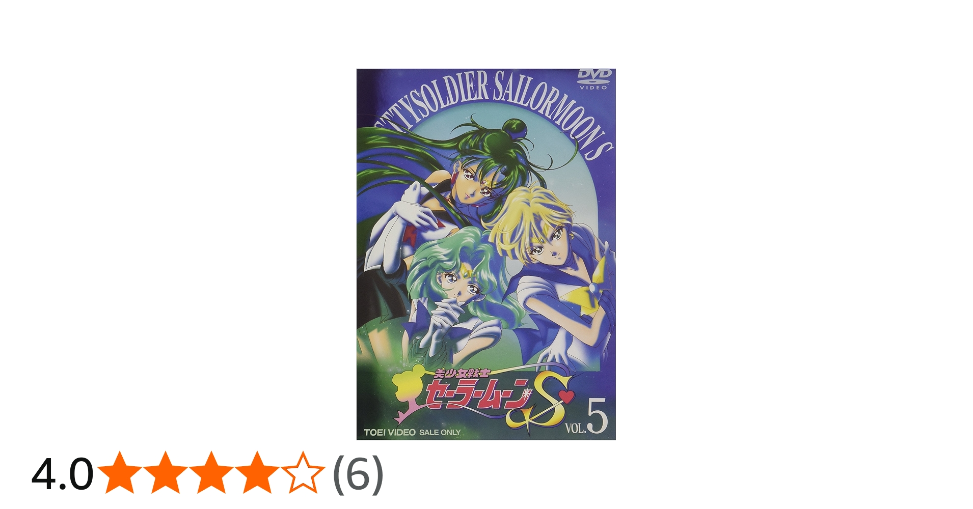 Amazon.co.jp: 美少女戦士セーラームーンS VOL.5 [DVD