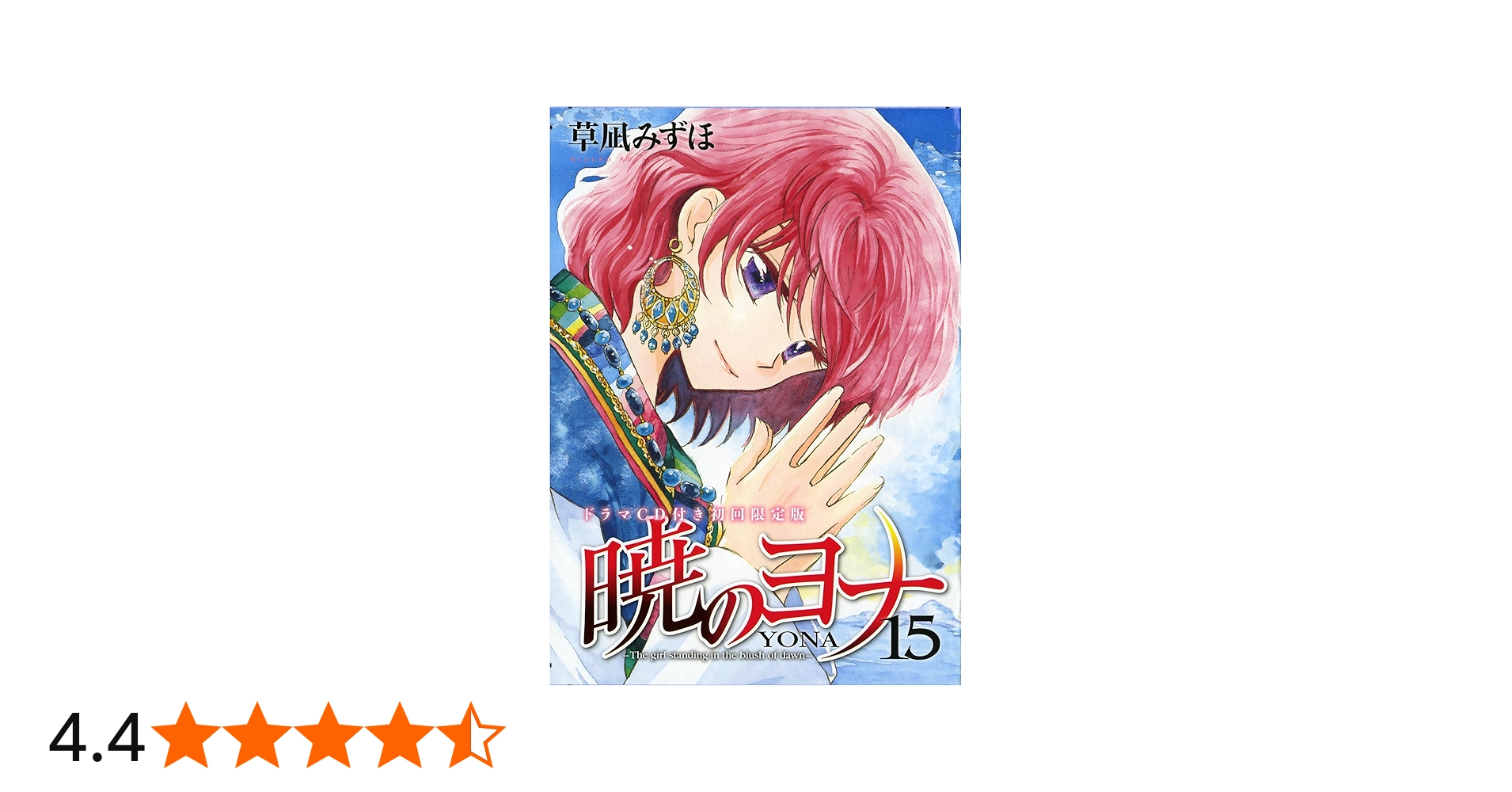 Amazon.co.jp: 暁のヨナ15ドラマCD付き初回限定版 (花とゆめCOMICS