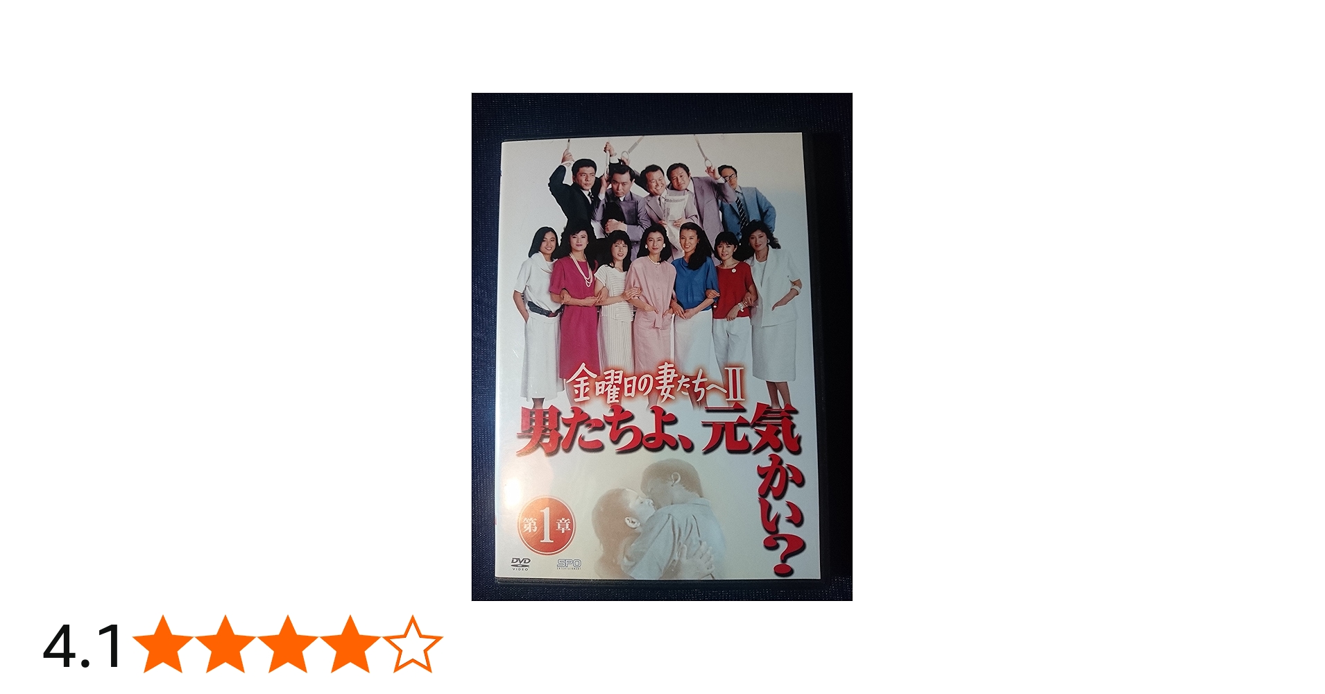 Amazon.co.jp: 金曜日の妻たちへII 男たちよ、元気かい? [レンタル落ち