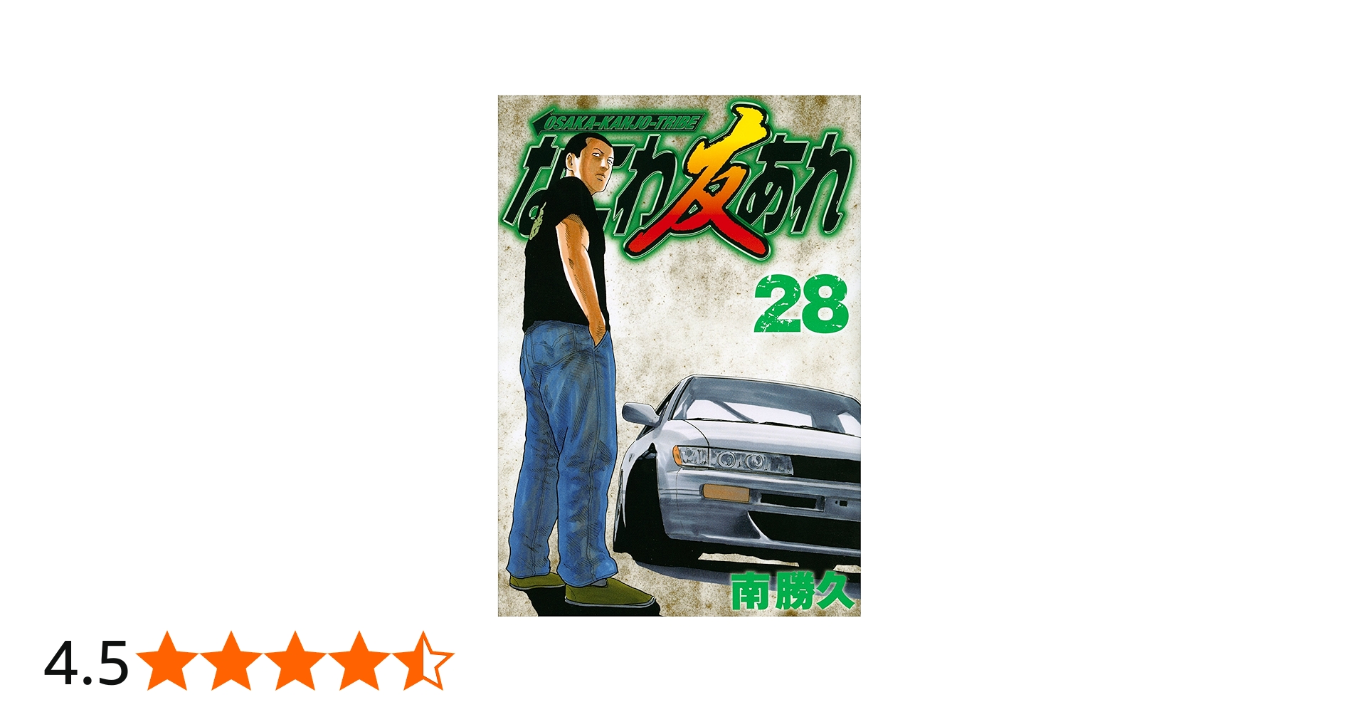 なにわ友あれ(28) (ヤングマガジンコミックス) | 南 勝久 |本 | 通販