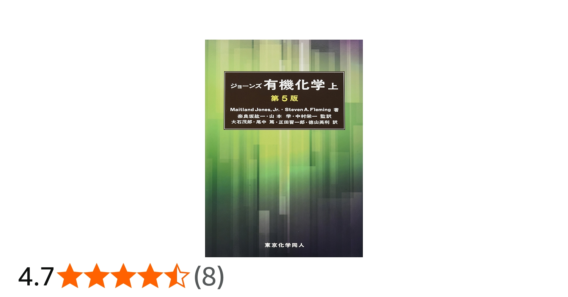 ジョーンズ有機化学 上 (第5版) | Maitland Jones,Jr., 奈良坂 紘一