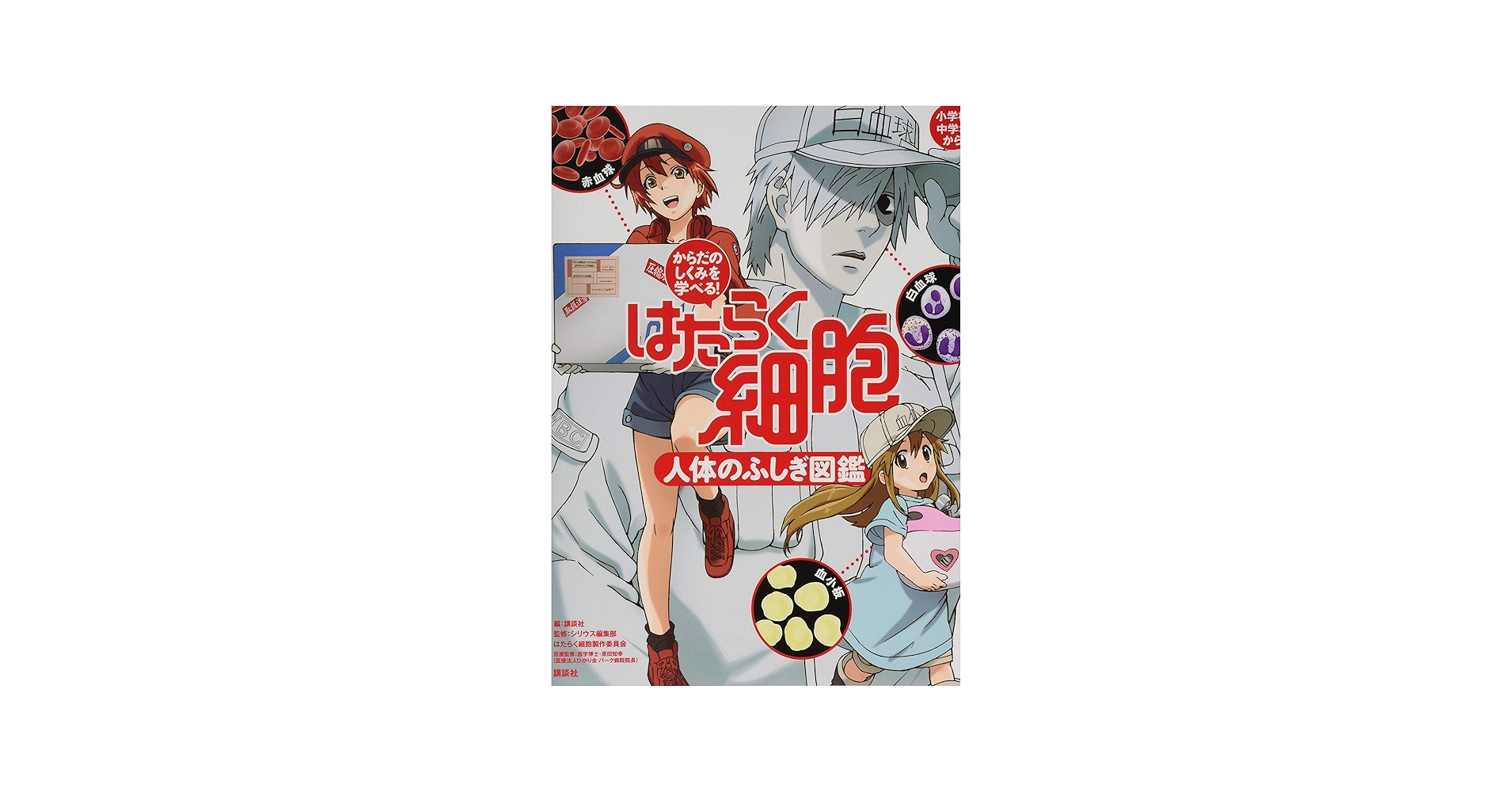 Amazon.com: からだのしくみを学べる! はたらく細胞 人体のふしぎ図鑑