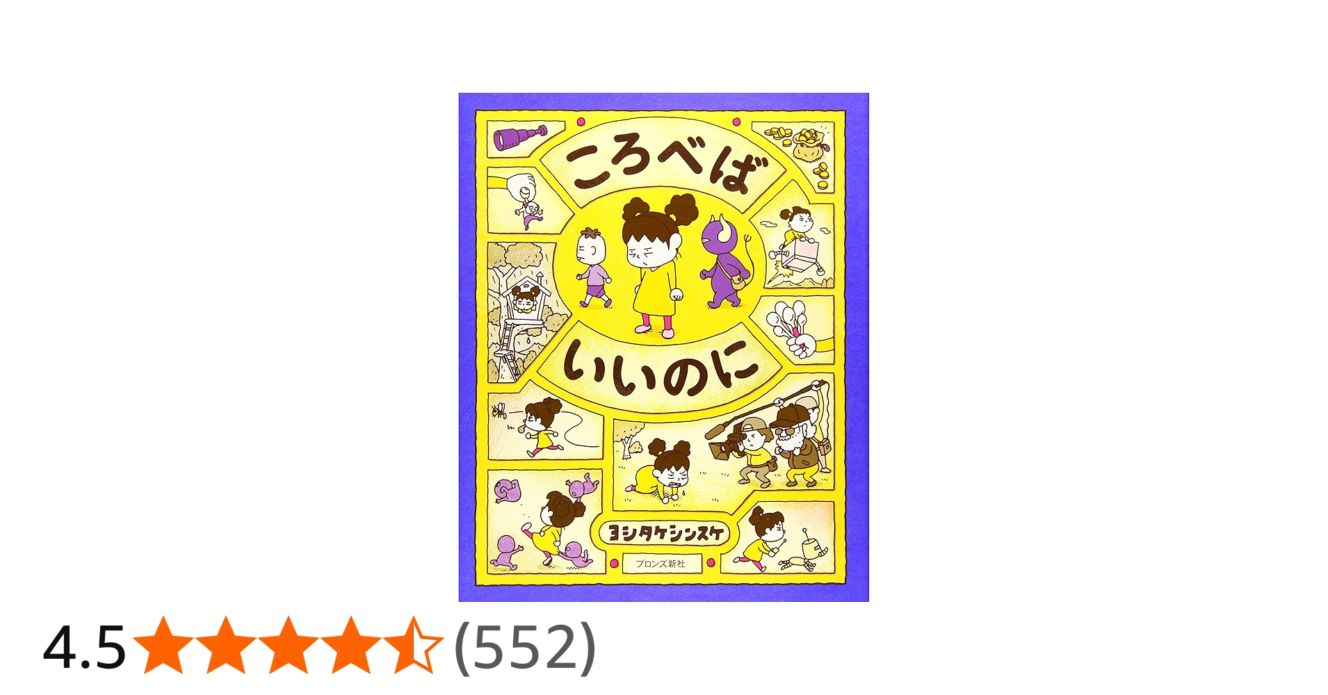 Amazon.co.jp: ころべばいいのに : ヨシタケシンスケ: 本