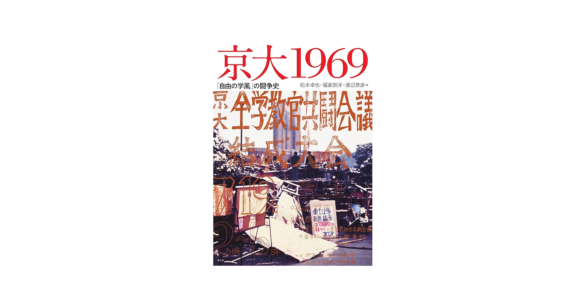 Amazon.co.jp: 京大1969: 「自由の学風」の闘争史 : 松本卓也, 福家
