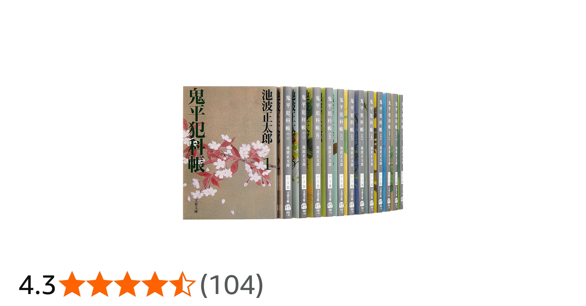 鬼平犯科帳 [文庫版] 全巻セット（1-43巻まで） Amazon.co.jp: 鬼平犯