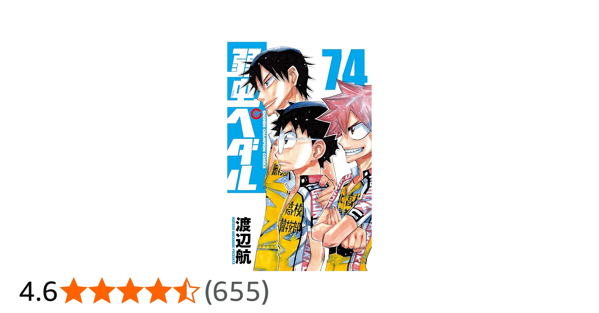 Amazon.co.jp: 弱虫ペダル 74 (74) (少年チャンピオン・コミックス