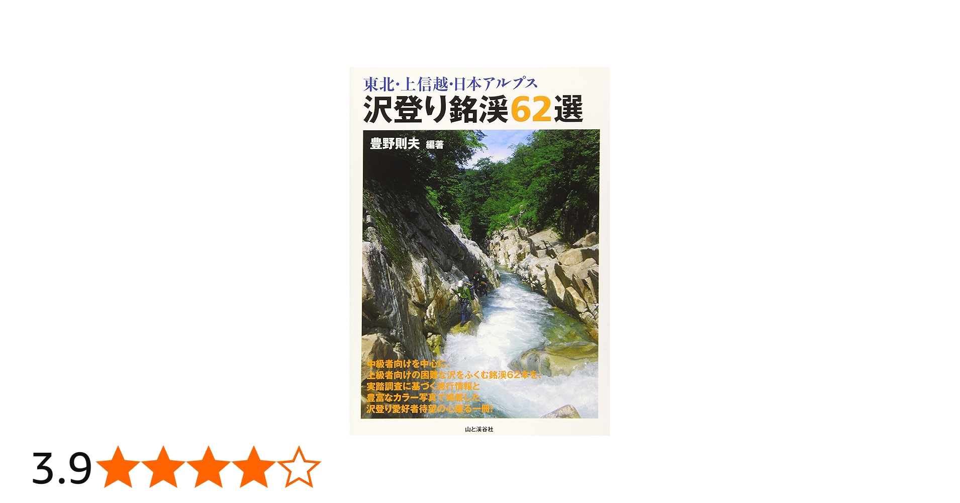東北・上信越・日本アルプス 沢登り銘渓62選 | 豊野則夫 |本 | 通販