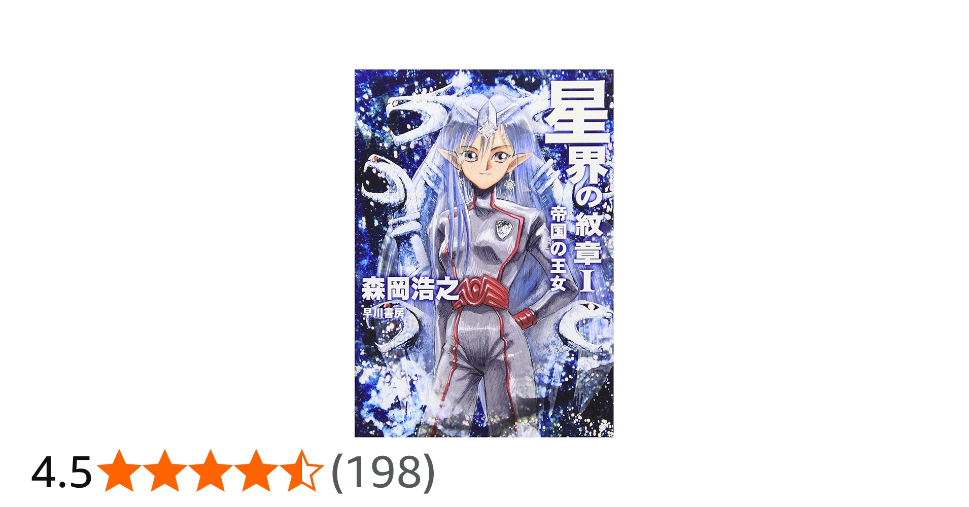 星界の紋章1: 帝国の王女 (ハヤカワ文庫 JA モ 1-1) | 森岡 浩之 |本