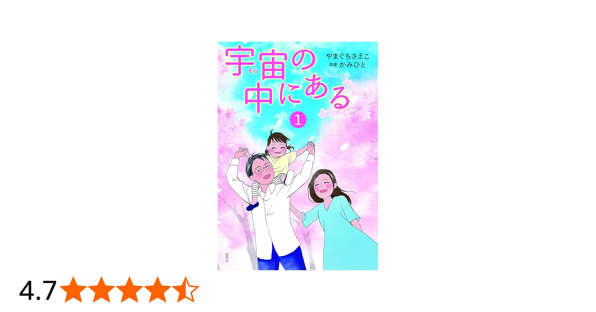 宇宙の中にある1 | やまぐち さえこ, かみひと, 神人 |本 | 通販 | Amazon