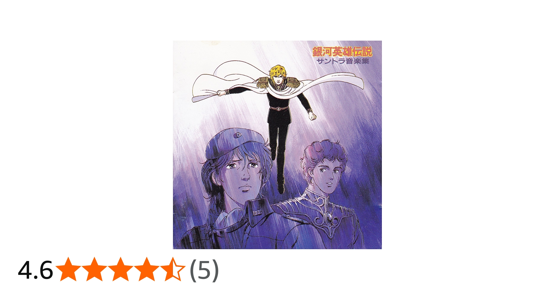 Amazon.co.jp: 銀河英雄伝説・サントラ音楽集: ミュージック