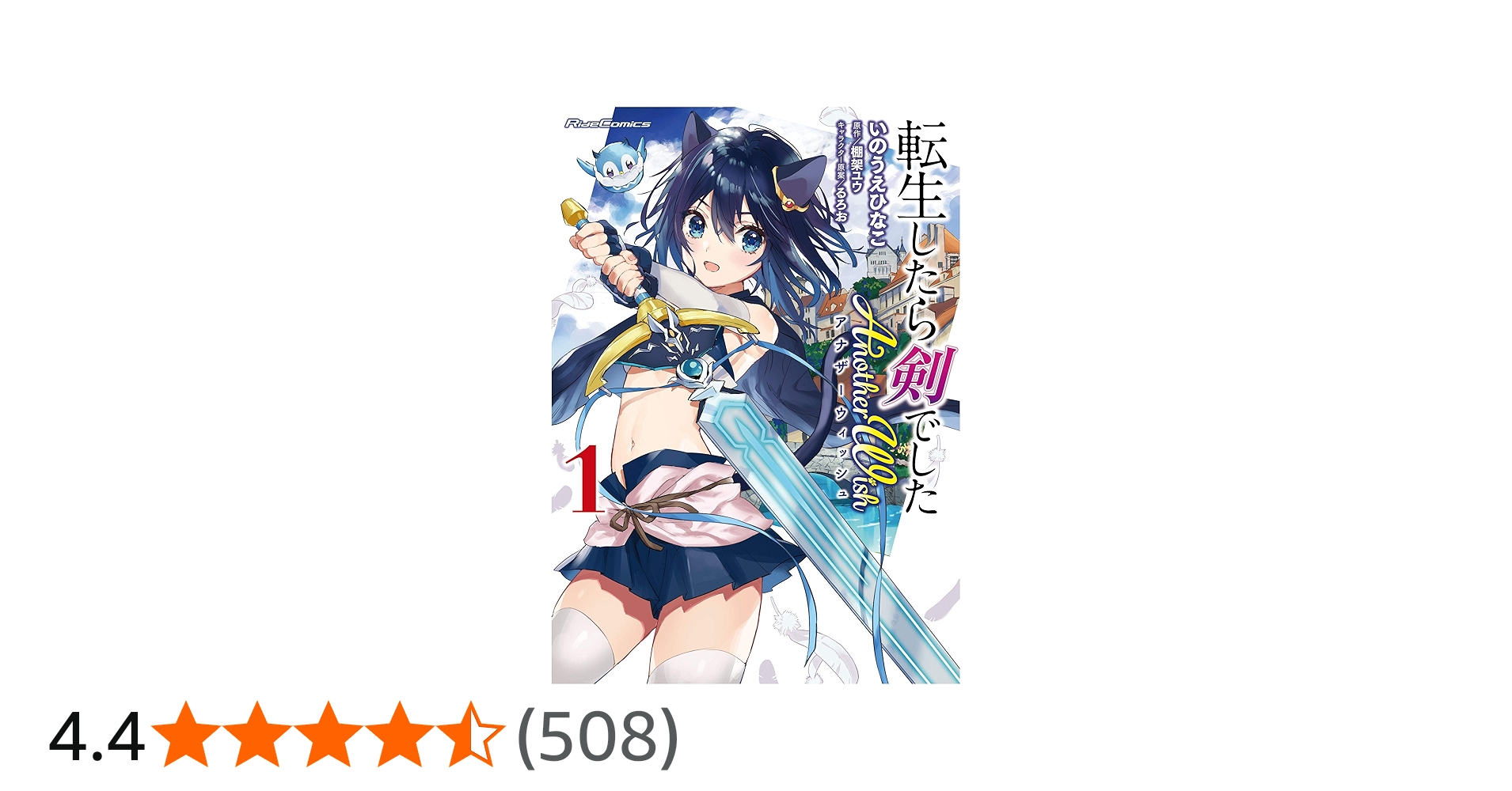 転生したら剣でした Another Wish 1 (ライドコミックス) | いのうえ