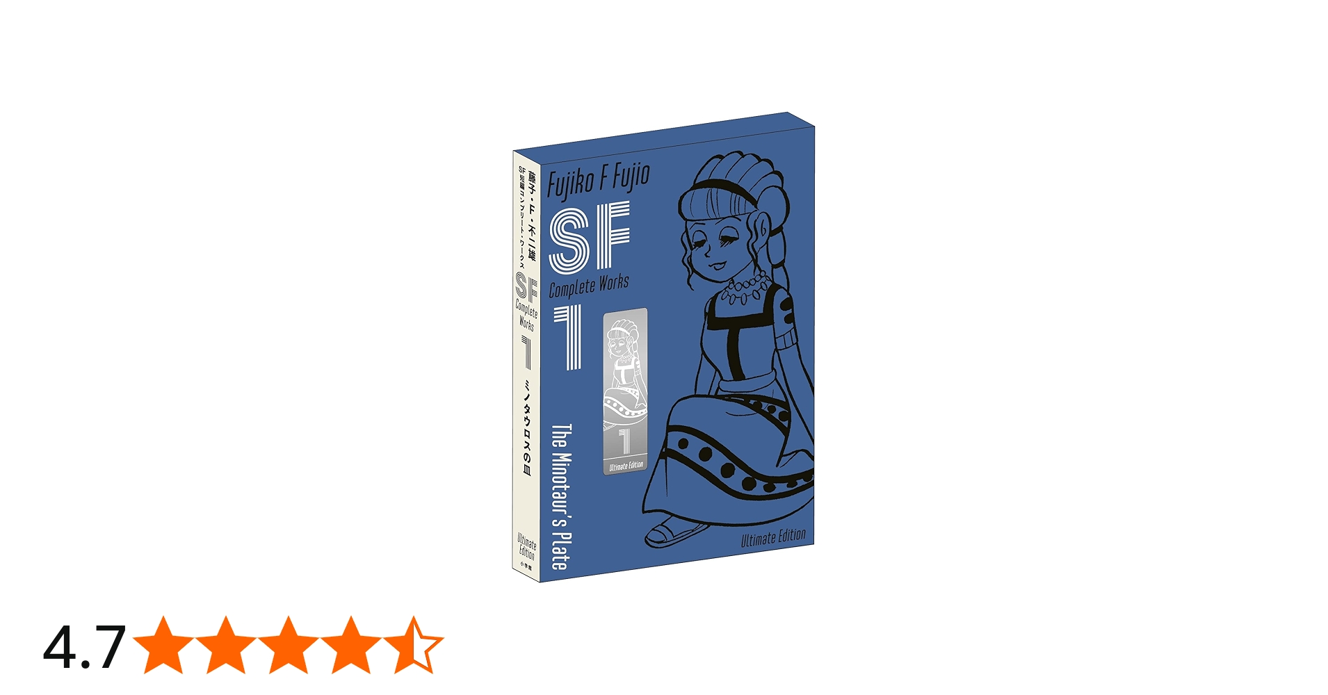 藤子・F・不二雄SF短編コンプリート・ワークス 愛蔵版 1 (書籍扱い