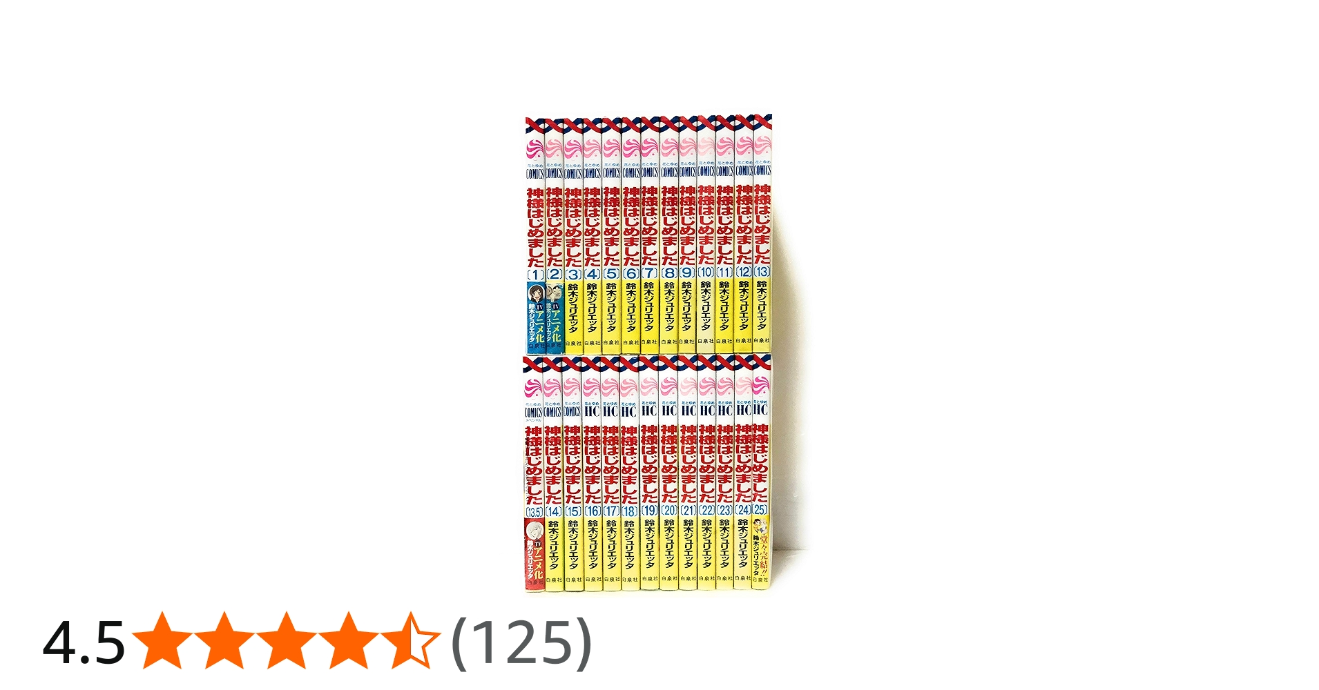 神様はじめました コミック 全25巻 完結セット | 鈴木ジュリエッタ |本