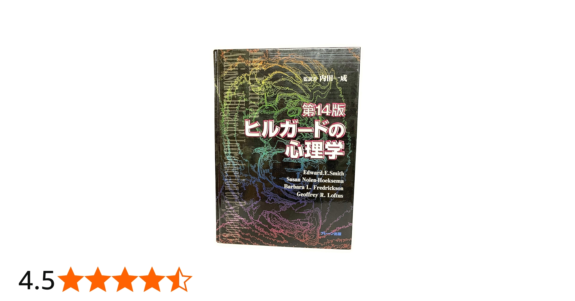 ヒルガードの心理学 第14版 | Edward E.Smith |本 | 通販 | Amazon