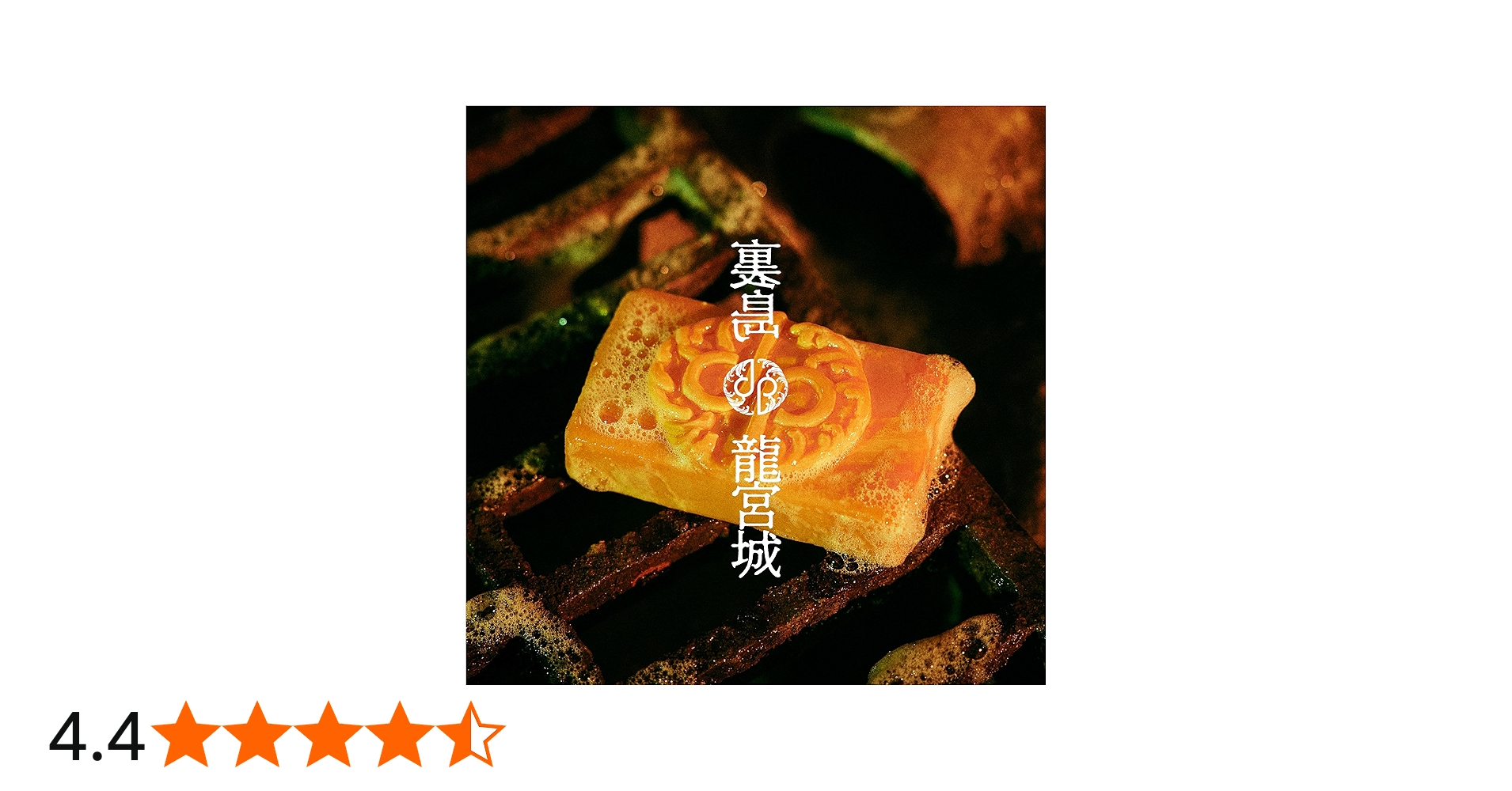 Amazon.co.jp: 裏島 (通常盤) - 龍宮城: ミュージック