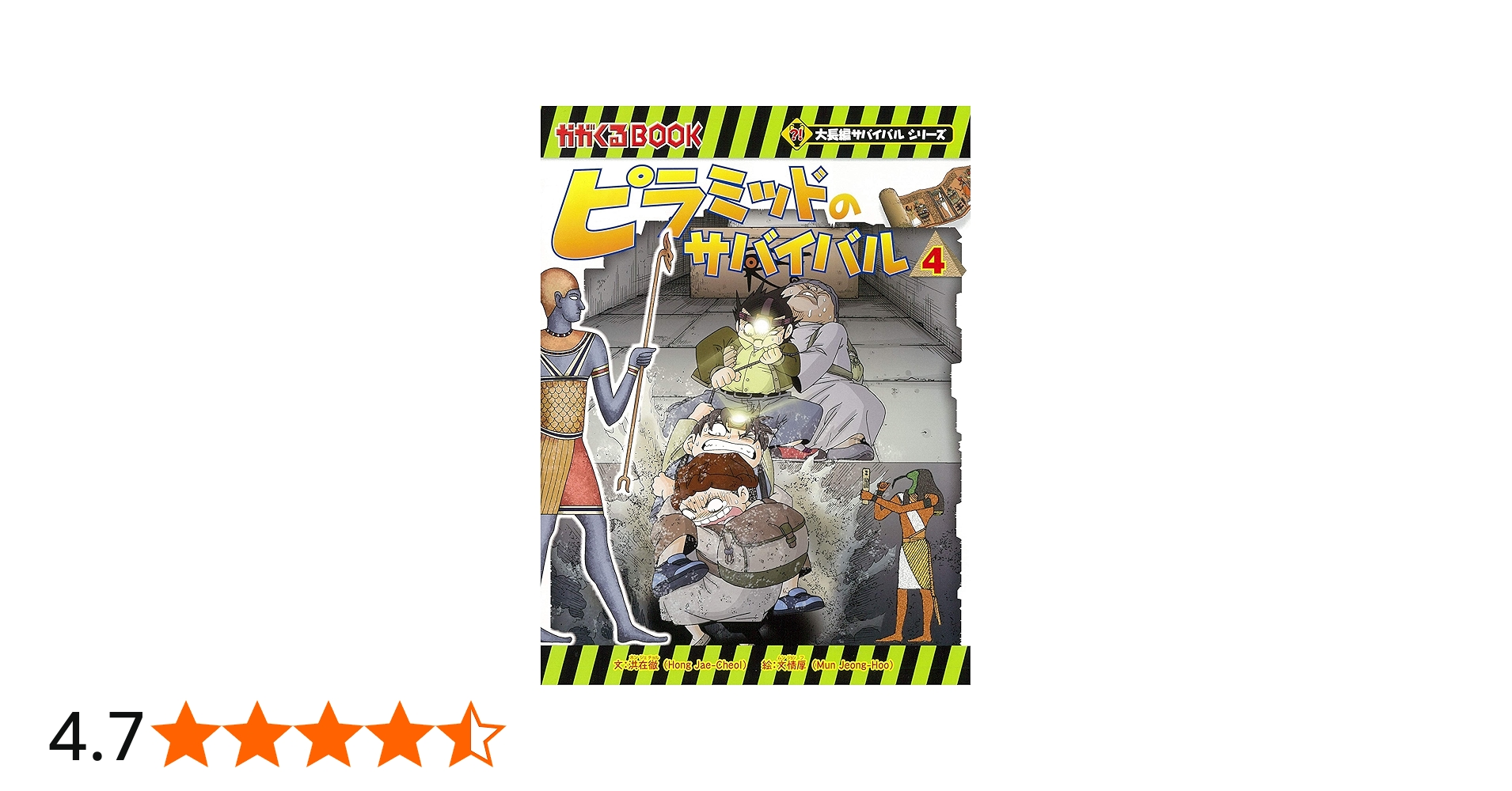 ピラミッドのサバイバル (4) (大長編サバイバルシリーズ) | 洪在徹・文