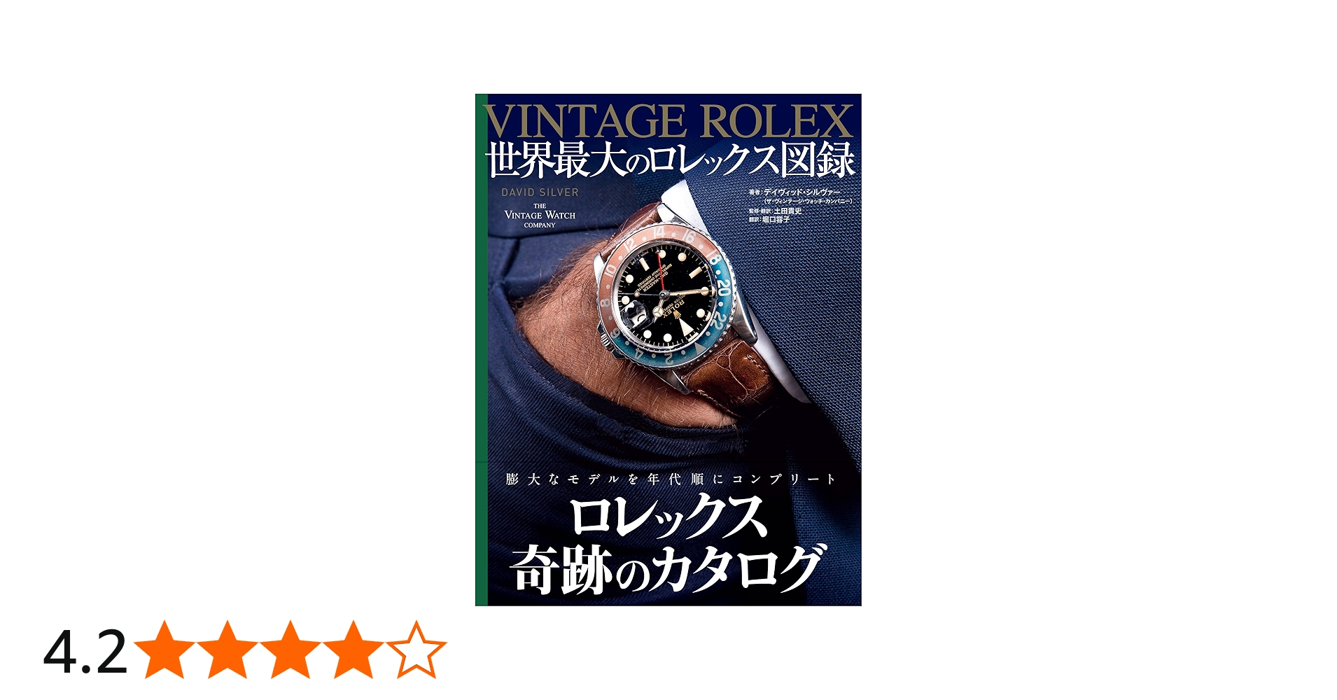 VINTAGE ROLEX 世界最大のロレックス図録 | DAVID SILVER, 土田 貴史