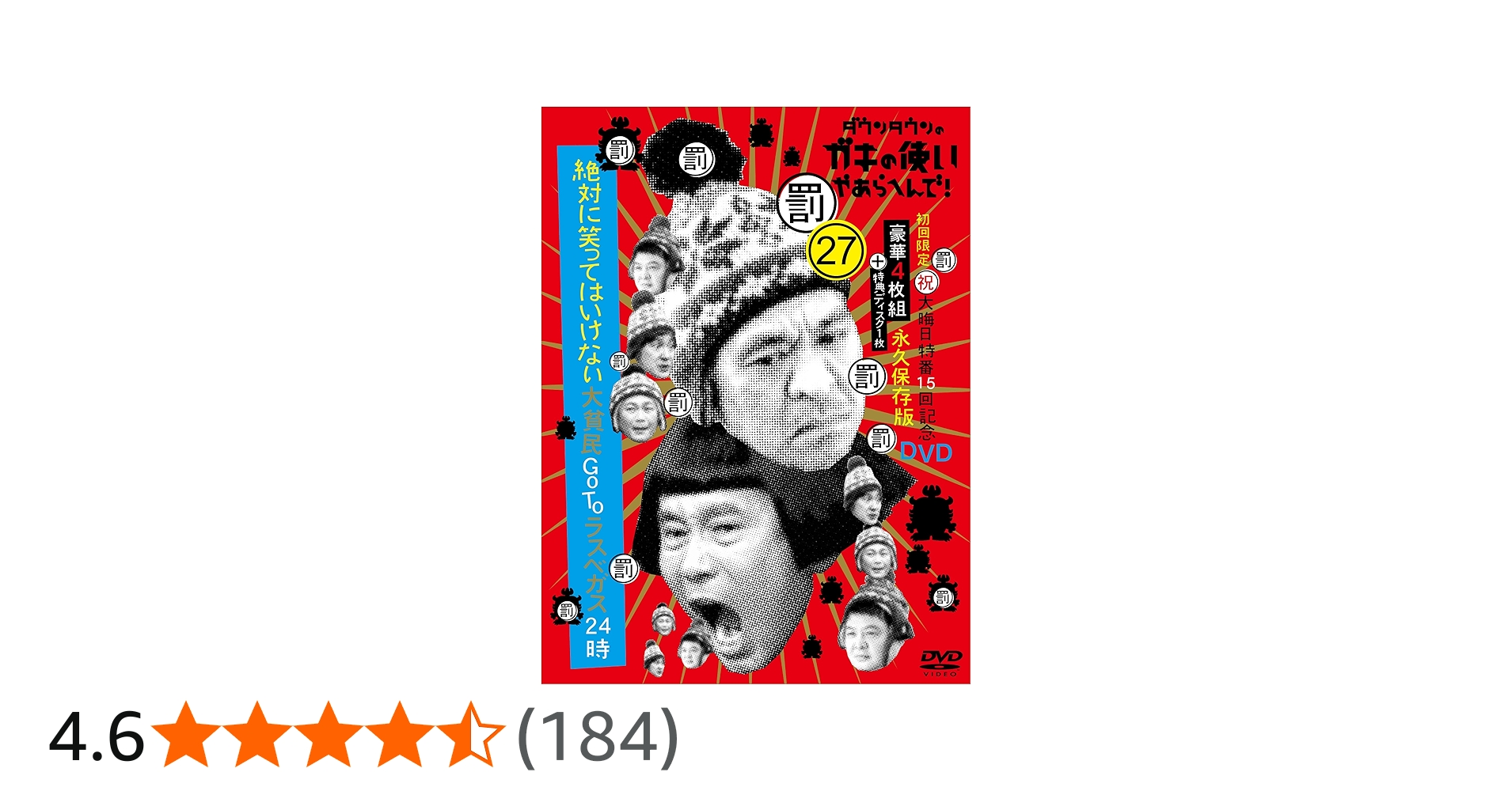 Amazon.co.jp: ダウンタウンのガキの使いやあらへんで!(祝)大晦日特番