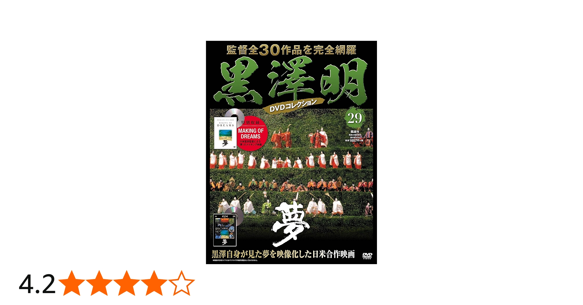 黒澤明 DVDコレクション 29号『夢』 [分冊百科] | 朝日新聞出版 |本