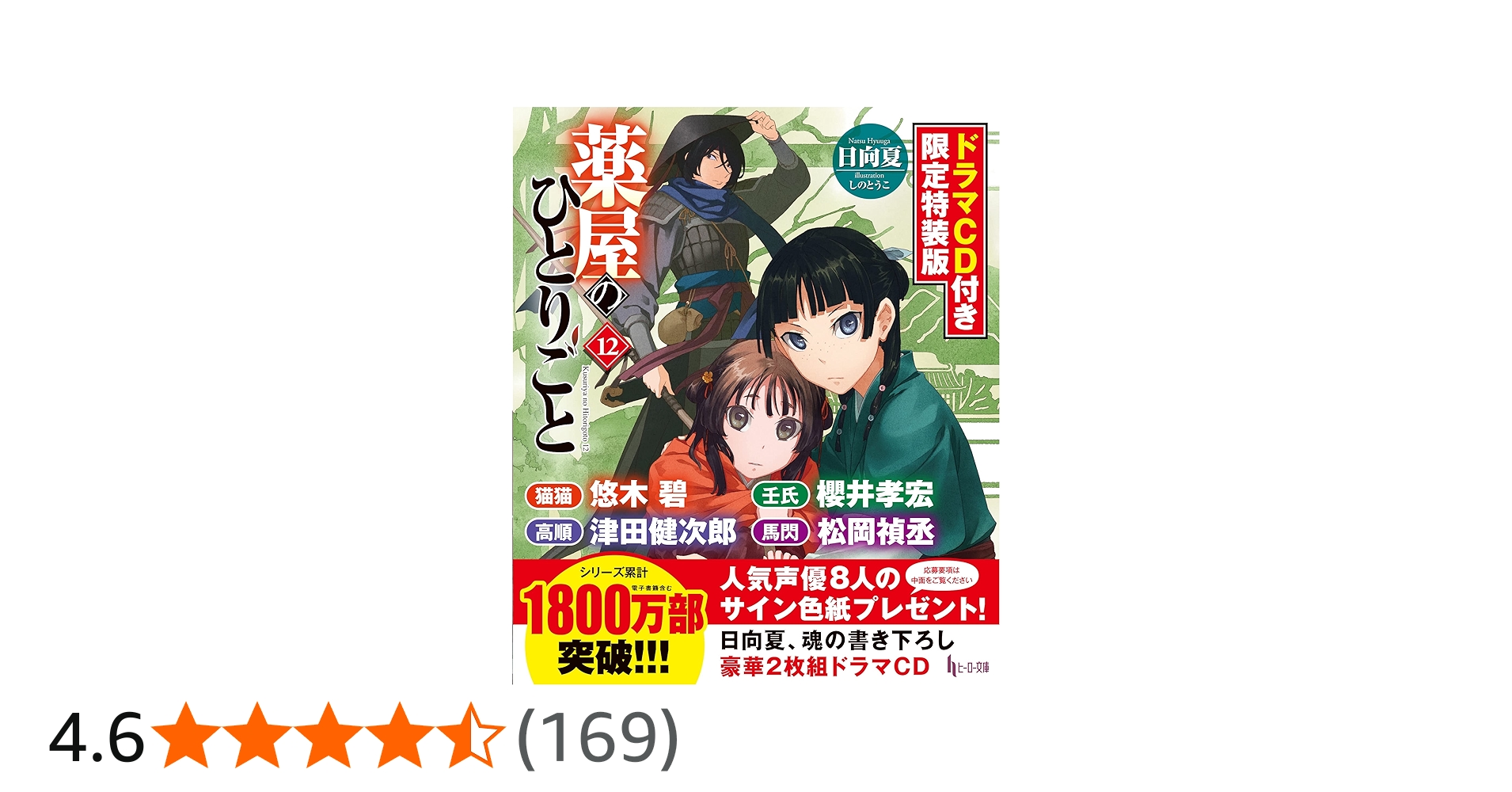 Amazon.co.jp: 薬屋のひとりごと 12 ドラマCD付き限定特装版 (ヒーロー
