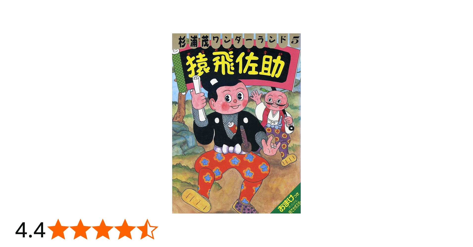 猿飛佐助 (杉浦茂ワンダーランド 5) | 杉浦 茂 |本 | 通販 | Amazon