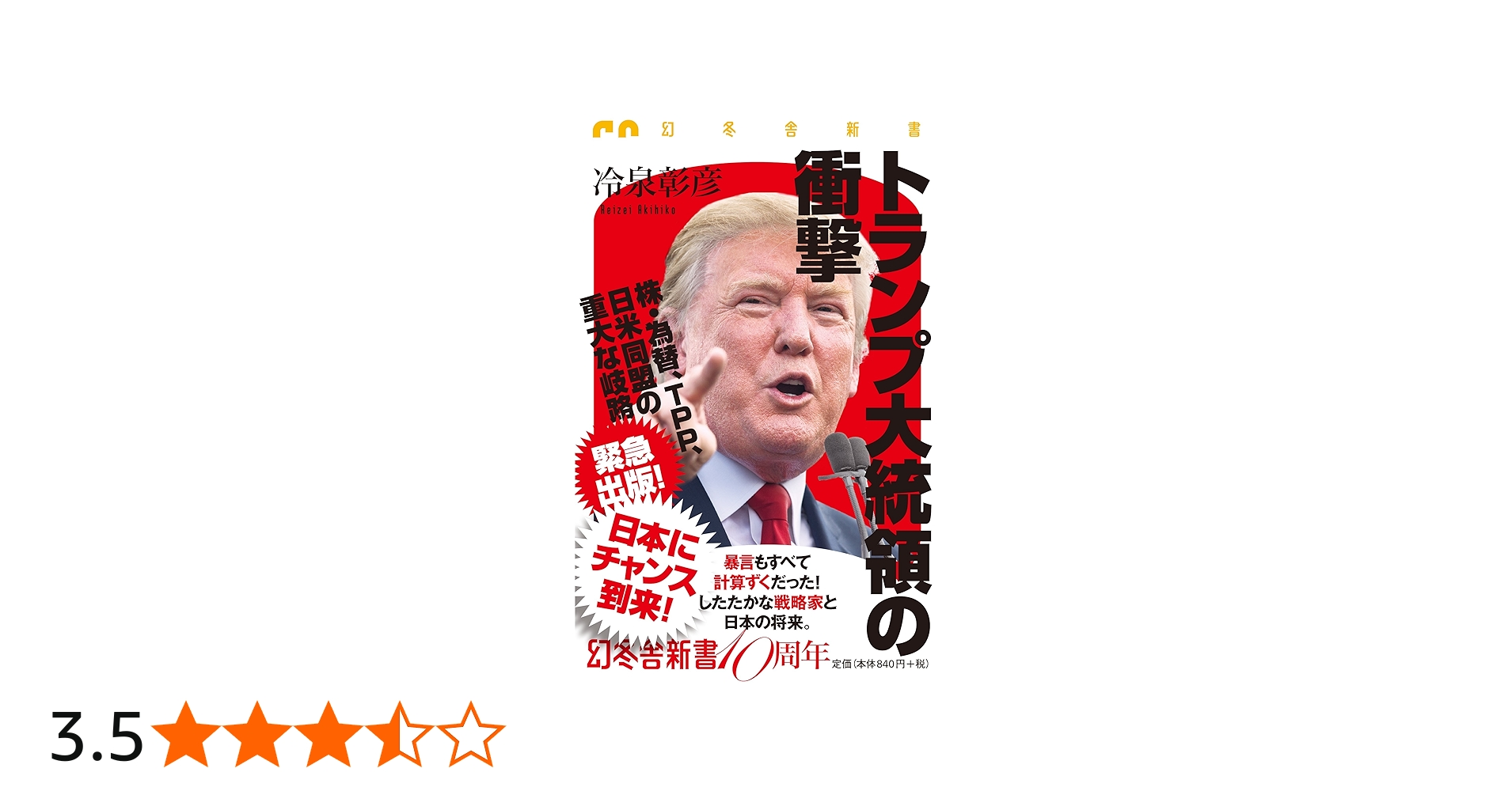 トランプ大統領の衝撃 (幻冬舎新書) | 冷泉 彰彦 |本 | 通販 | Amazon