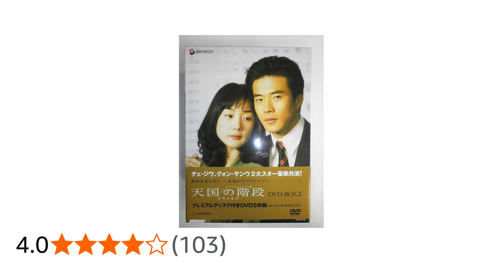 Amazon.co.jp: 天国の階段 DVD-BOX 2 : チェ・ジウ, グォン・サンウ: DVD