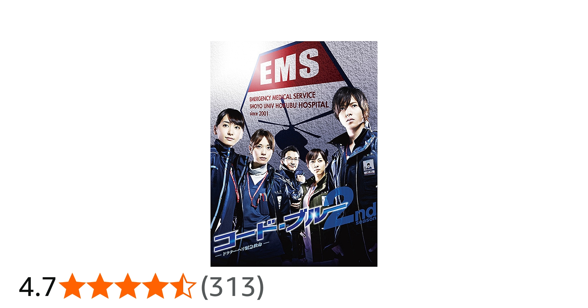 Amazon.co.jp: コード・ブルー -ドクターヘリ緊急救命-2nd Season