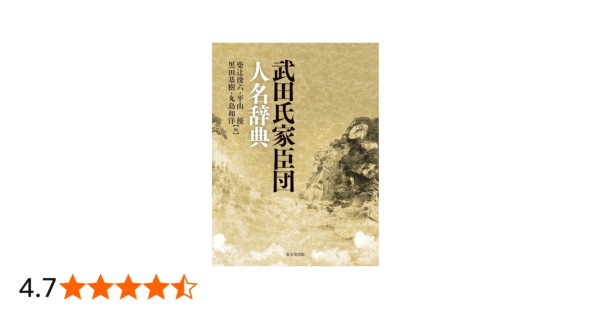 武田氏家臣団人名辞典 | 柴辻 俊六, 平山 優, 黒田 基樹, 丸島 和洋