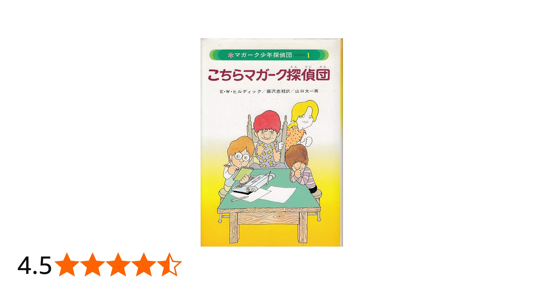 Amazon.co.jp: マガーク少年探偵団(1)こちらマガーク探偵団 : E.W.