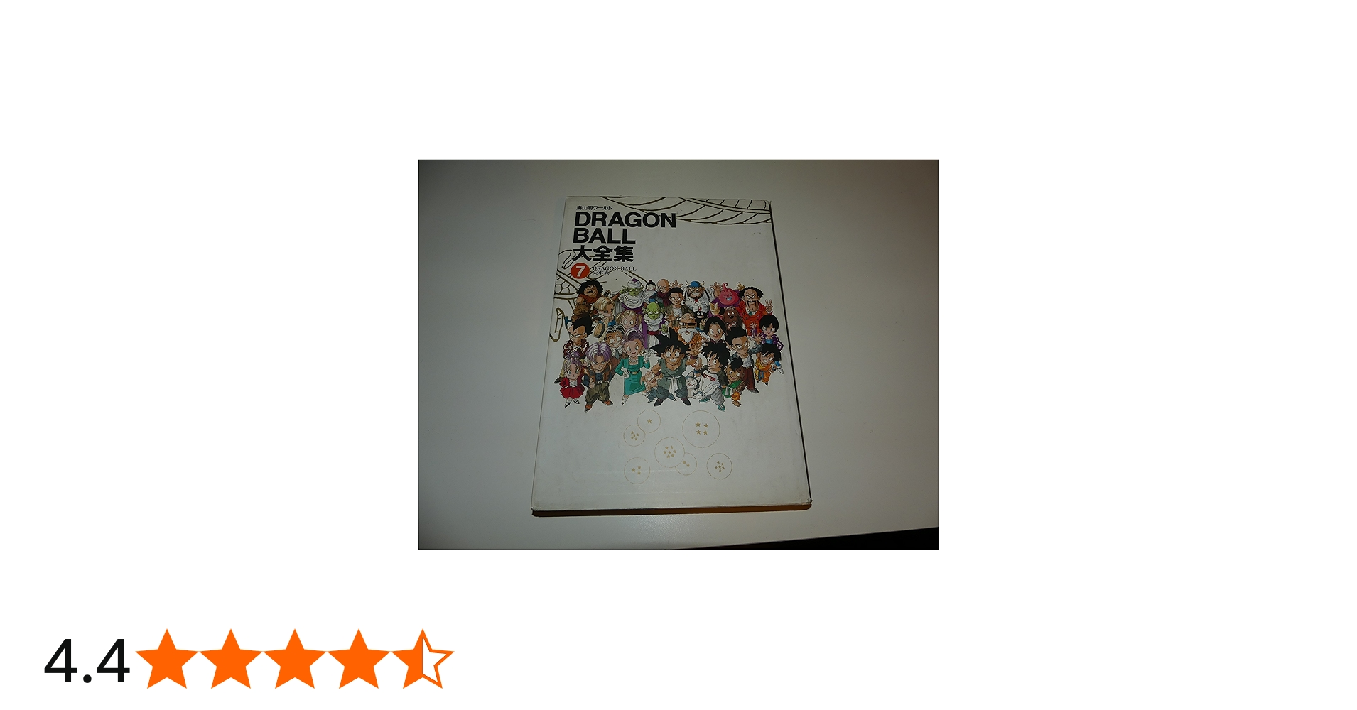 Amazon.co.jp: DRAGON BALL大全集 7: 鳥山明ワールド : 鳥山 明