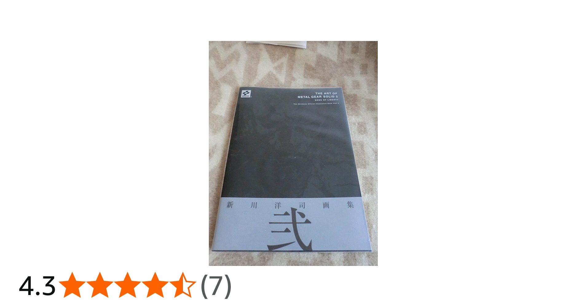 The art of Metal gear solid 2 sons of liberty | 新川 洋司 |本